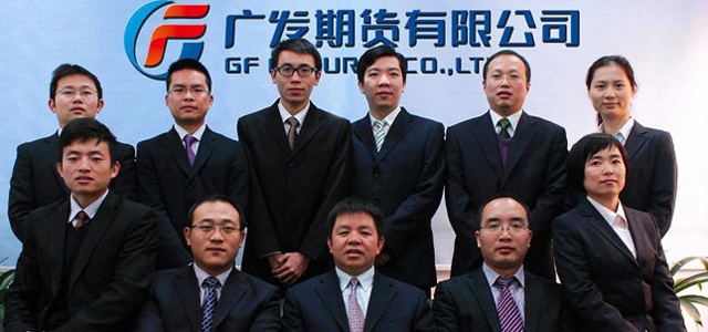 广发期货有限公司 广发期货有限公司